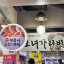 모녀가리비 | 속초 누룽지 오징어순대 모녀가리비 내돈내산 후기 맛집추천 또또간집