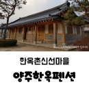 양주한옥펜션 :: 한옥촌신선마을로 급여행(그리고 엄마의 서프라이즈 생일파티)