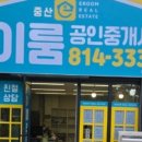 중산공인중개사사무소 이미지