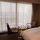 그랜드호텔 | 대마도 숙소 추천｜바다 보이는 온천 호텔 쓰시마 그랜드 호텔 숙박 후기