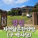 강진한의원 | [여성전문] 강진 자연닮은한약방(구 백사당 한약방) 방문하기 / 방문일 2024년 8월