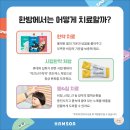 부천신중동함소아한의원 이미지