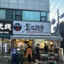 선화네옛날양꼬치 - 영등포구 대림로7나길 1 | 선화네옛날양꼬치