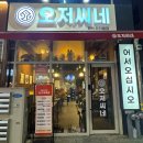 엔젤DDR 노래연습장 | [평택 맛집] 평택 비전동 &#39;오저씨네&#39; 직화오징어볶음 솔직 후기