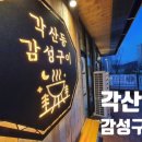 각산동감성구이