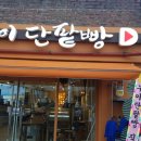누이단팥빵