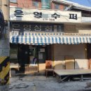 은영슈퍼 - 평택시 용죽6길 5-54 | 은영슈퍼