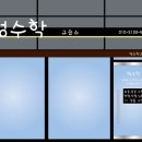 정수학교습소 이미지