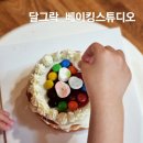 달그락베이킹스튜디오