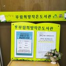 부림희망작은도서관 이미지