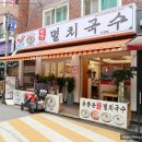 건대멸치국수 이미지