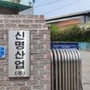 (주)신명산업 이미지