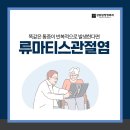 강동탑정형외과의원 | 강동구도수치료 강동탑정형외과) 반복되는 관절 통증, 류마티스관절염일 수 있습니다