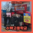 수택고등학교 | 학생들을 위한 학교 간식차 출장 서비스, 가격은 얼마일까?