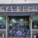 어소반 - 안양시 만안구 | 대구 율하 밥집 어소반 생선구이 재방문 솔직후기