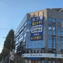 명풍세탁 | [경산헬스장] 다이어트를 위해 방문한 피크짐 경산점 후기