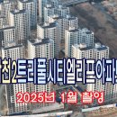 2025년 12월 중 입주 예정 대전 도안 갑천2블록 트리풀시티엘리프(2025년 1월 촬영) 이미지