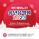 2023 송년음악회 이미지