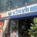 통영상회 | 통영 무전동 신상가게/싱그리상회 후기/내돈내산