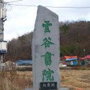 청주 운곡서원 이미지