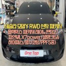 (주)코리아세븐 동탄능동중앙점 | 동탄 화성 수원 용인 테슬라 모델Y RWD 신차패키지(레이노팬텀2/파인뷰LX7power/셀뱅크6A/하이패스/발수...