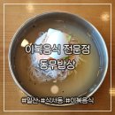 평양식콩나물밥 | 이북 음식 전문 식사동맛집 동무밥상 평양냉면 굴림 만두 평양왕갈비탕 후기