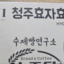 수제빵연구소 수준당 수름재점