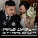 헤어웍스(Hair Works) | 대구 가성비 웨딩스튜디오 분위기까지 완벽했던 블랑쉬윅스 촬영 후기