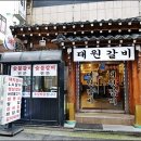 대원갈비 - 포천시 | 대원갈비