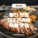 울진 맛집 :: 더 조은 족발