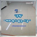 이강커피 | 목포 옥암애시앙 / “이강홈케어”에서 주방 바닥 줄눈 시공/기름때와 각종 오염을 쉽고 편리하게 청소