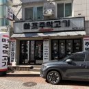 마포주먹고기안중점 | 연수동 고기집 맛집, 마포주먹고기 연수점 주먹고기 껍데기 후기!