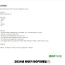 [BGF리테일] 2024년 하반기 신입사원 공개채용(~09.19 14시) (~09/19) 이미지