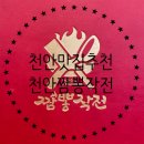 [천안 신방통정지구] 천안짬뽕작전 돌짜장 유린기 아이가 잘 먹는 짜장면 맛집 천안짬뽕작전 내돈내산 후기