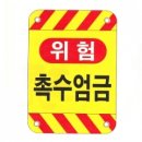 촉수엄금 이미지