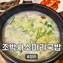 조박사 | [조박사소머리국밥] 청라 설렁탕 맛집, 조박사소머리국밥 청라점
