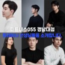 피트니스055 경남대점 이미지