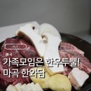 초우한우전문점 | 마곡 한와담 내돈내산 가족모임 회식에 최적화 된 한우맛집 룸 예약 주차정보 공유