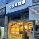 만석김밥 이미지