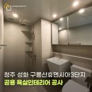 구룡산휴먼시아3단지경로당 | 욕실리모델링 청주 성화센트럴파크아파트 구룡산휴먼시아3단지 UBR욕실 거실공용욕실 포세린대형타일...