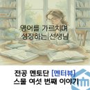 한국바둑고등학교 | 영어를 가르치며 성장하는 선생님(전공 멘토단 인터뷰/멘터뷰/스물 여섯 번째 이야기)