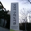 성남시 구미도서관 이미지
