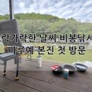 비봉 낚시터 이미지