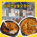이하선삼동오징어