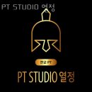 열정PT | 판교역 헬스장 PT STUDIO 열정 위치 가격 후기