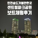 4609 | 인천 송도 가볼만한 곳 : 센트럴파크 공원 신데렐라보트체험 후기