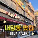 뼈큰감자탕 내당점 | [대구/내당] 내당동 얼큰한 해장 감자탕 맛집 “뼈큰감자탕”