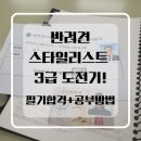 광남축산 | 반려견 스타일리스트 3급 도전기 : 필기합격! 공부방법 + 시험후기!