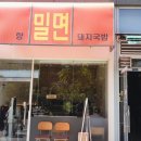 고향생각 | 마곡 밀면 맛집. 부산 생각나는 고향밀면돼지국밥 비빔밀면 후기.