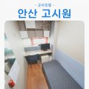안산 고시원 중 역세권 안산시 고시텔 '굿리빙텔' 룸투어 후기